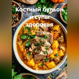 Костный бульон и супы здоровья