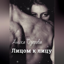 Лицом к лицу
