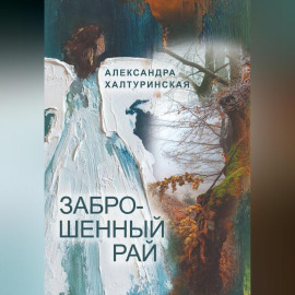 Заброшенный рай