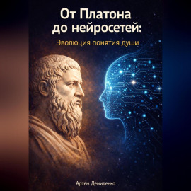 От Платона до нейросетей: Эволюция понятия души