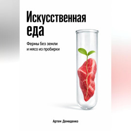 Искусственная еда: Фермы без земли и мясо из пробирки