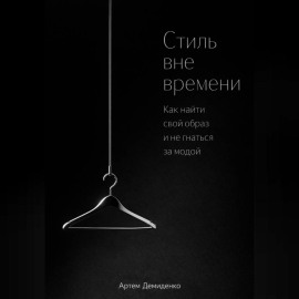 Стиль вне времени: Как найти свой образ и не гнаться за модой