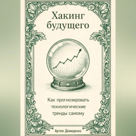 Хакинг будущего: Как прогнозировать технологические тренды самому