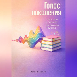 Голос поколения: Что читают и слушают миллениалы и зумеры