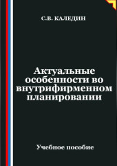 Актуальные особенности во внутрифирменном планировании