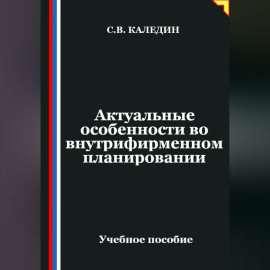 Актуальные особенности во внутрифирменном планировании