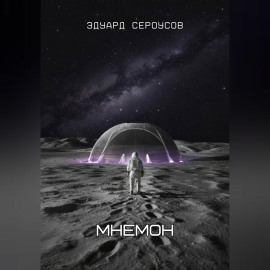 Мнемон