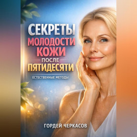 Секреты Молодости Кожи после Пятидесяти Естественные Методы