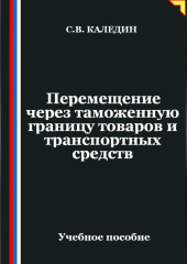 Перемещение через таможенную границу товаров и транспортных средств