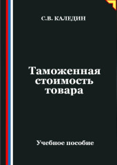 Таможенная стоимость товара