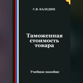 Таможенная стоимость товара