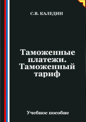 Таможенные платежи. Таможенный тариф