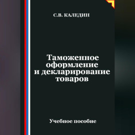 Таможенное оформление и декларирование товаров