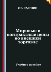 Мировые и контрактные цены во внешней торговле