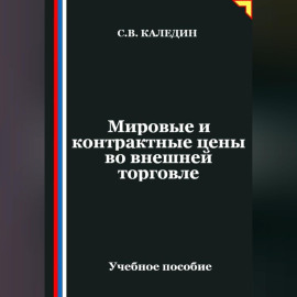 Мировые и контрактные цены во внешней торговле