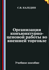 Организация конъюнктурно-ценовой работы во внешней торговле