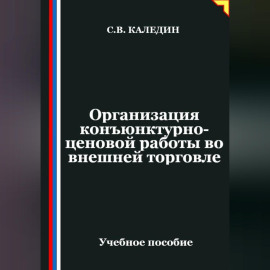 Организация конъюнктурно-ценовой работы во внешней торговле