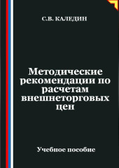 Методические рекомендации по расчетам внешнеторговых цен