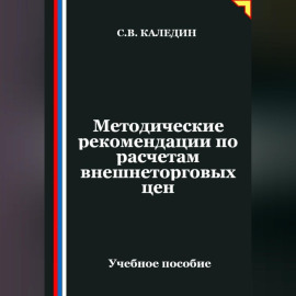 Методические рекомендации по расчетам внешнеторговых цен