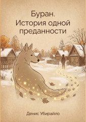 Буран.История одной преданности