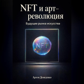 NFT и арт-революция: Будущее рынка искусства