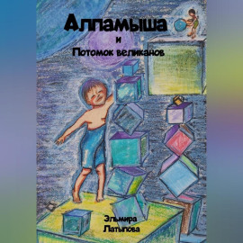 Алпамыша и Потомок великанов