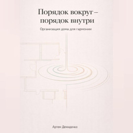 Порядок вокруг – порядок внутри: Организация дома для гармонии