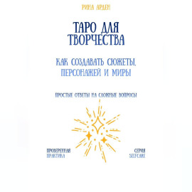 Таро для творчества: как создавать сюжеты, персонажей и миры