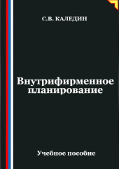 Внутрифирменное планирование