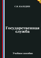 Государственная служба