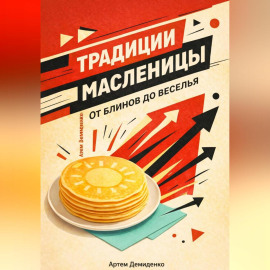 Традиции Масленицы: От блинов до веселья
