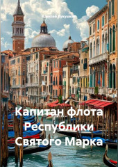 Капитан флота Республики Святого Марка