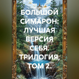БОЛЬШОЙ СИМАРОН: ЛУЧШАЯ ВЕРСИЯ СЕБЯ. ТРИЛОГИЯ, ТОМ 2.