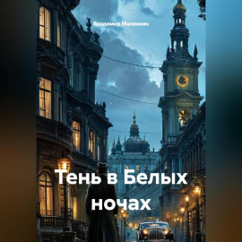 Тень в Белых ночах