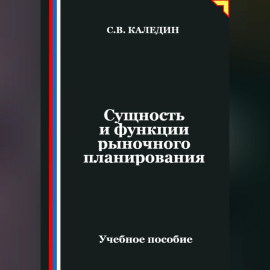 Сущность и функции рыночного планирования