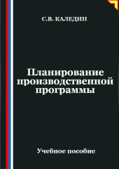 Планирование производственной программы