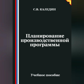 Планирование производственной программы
