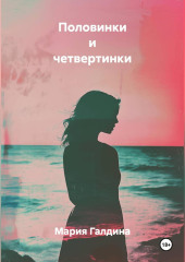 Половинки и четвертинки