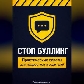 Стоп буллинг: Практические советы для подростков и родителей