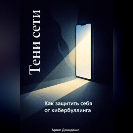 Тени сети: Как защитить себя от кибербуллинга