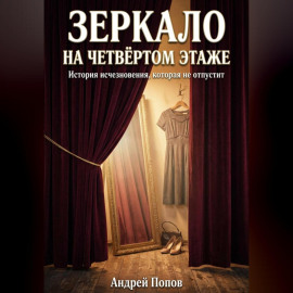 Зеркало на четвертом этаже