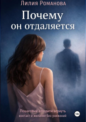 Почему он отдаляется