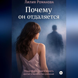 Почему он отдаляется