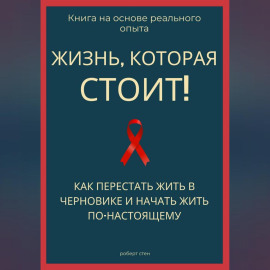 Жизнь, которая стоит того! Как перестать жить в черновике и начать участвовать по-настоящему