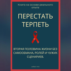 Перестать терпеть. Вторая половина жизни без самообмана, ролей и чужих сценариев