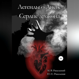 Легенды о Дневе. Сердце дракона
