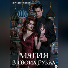 Магия в твоих руках