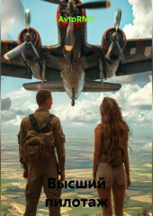 Высший пилотаж