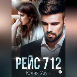 Рейс 712