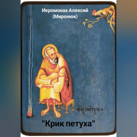 «Крик петуха»
